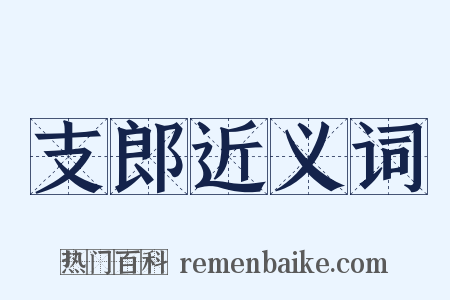 支郎近义词是什么意思的图片